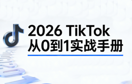 2026TikTok从0到1(3天直播课)-小行网创