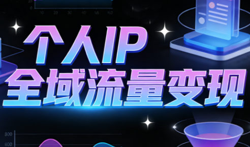 萌神老师·抖音个人IP全域流量变现进阶课(更新2026)-小行网创