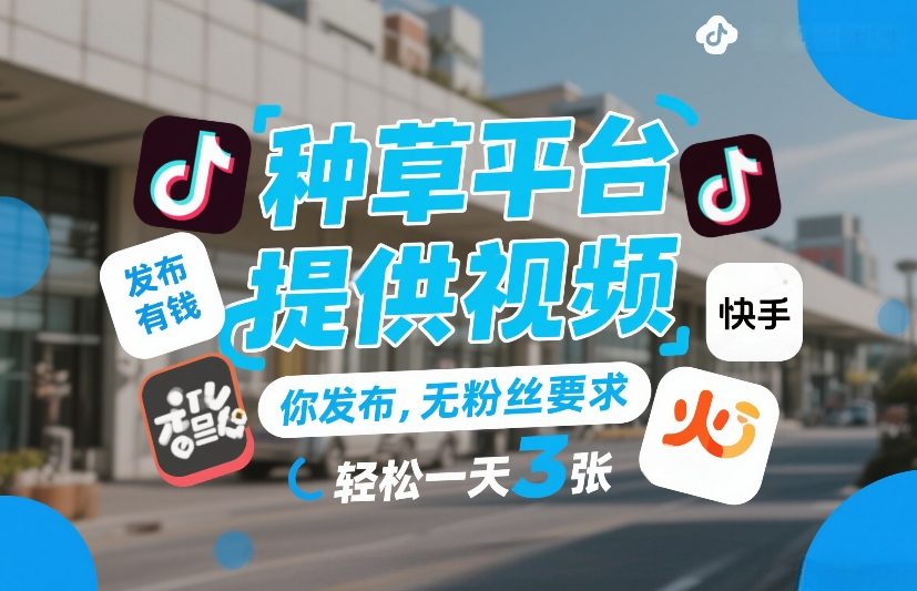 种草平台提供视频，你发布，无粉丝要求，发布就有钱，轻松一天3张+【揭秘】-小行网创