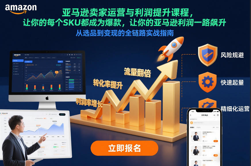 亚马逊卖家运营与利润提升课程，让你的每个SKU都成为爆款，让你的亚马逊利润一路飙升(更新26年3月)-小行网创