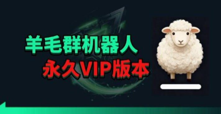 羊毛线报监控机器人【永久VIP版】，返利群，羊毛群主，得物线报，撸货，这里都有-小行网创