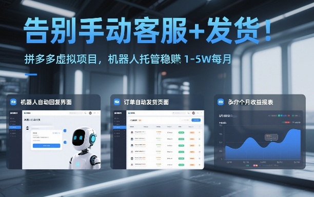 告别手动客服+发货！拼多多虚拟项目，机器人托管稳賺1-5W每月【揭秘】-小行网创
