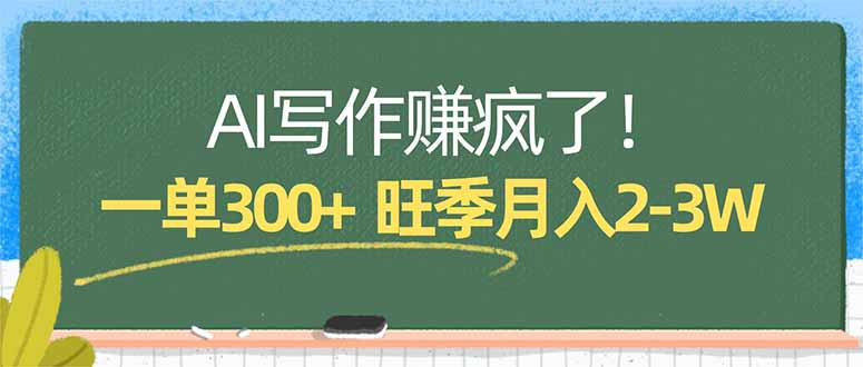 AI写作赚疯了!一单300+,小白照搬模板,旺季月入2-3W-小行网创