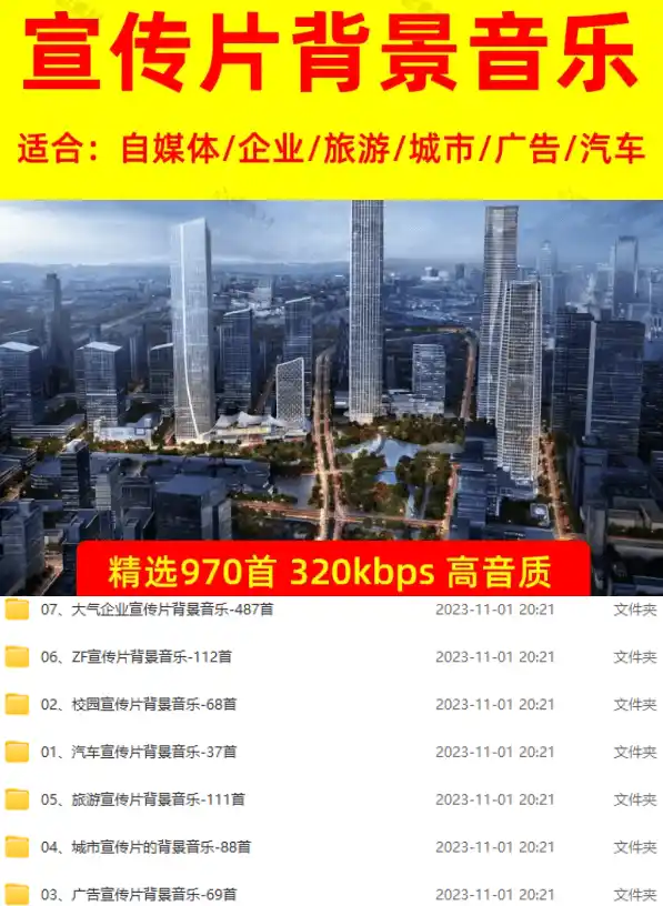 图片[2]-某宝付费购买，常用6G音效合集！970+首宣传片背景音乐，无版权可商用大气素材，分类清晰，高质量内容-小行网创