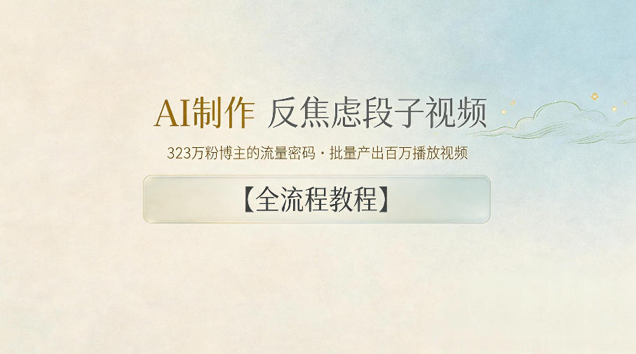 AI制作”反焦虑段子“视频,323W粉博主的流量密码,批量产出百万播放视频【全流程教程】-小行网创