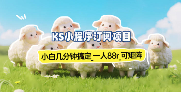 小程序订阅项目_小白几分钟搞定，一人88米，可矩阵(已测到账)-小行网创