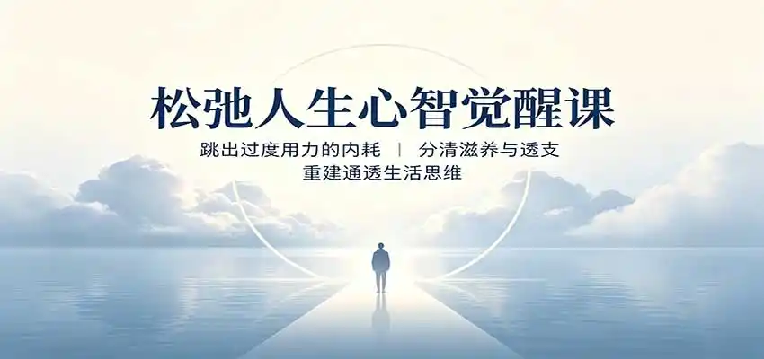 松弛人生心智觉醒课:跳出过度用力的内耗,分清滋养与透支,重建通透生活思维-小行网创
