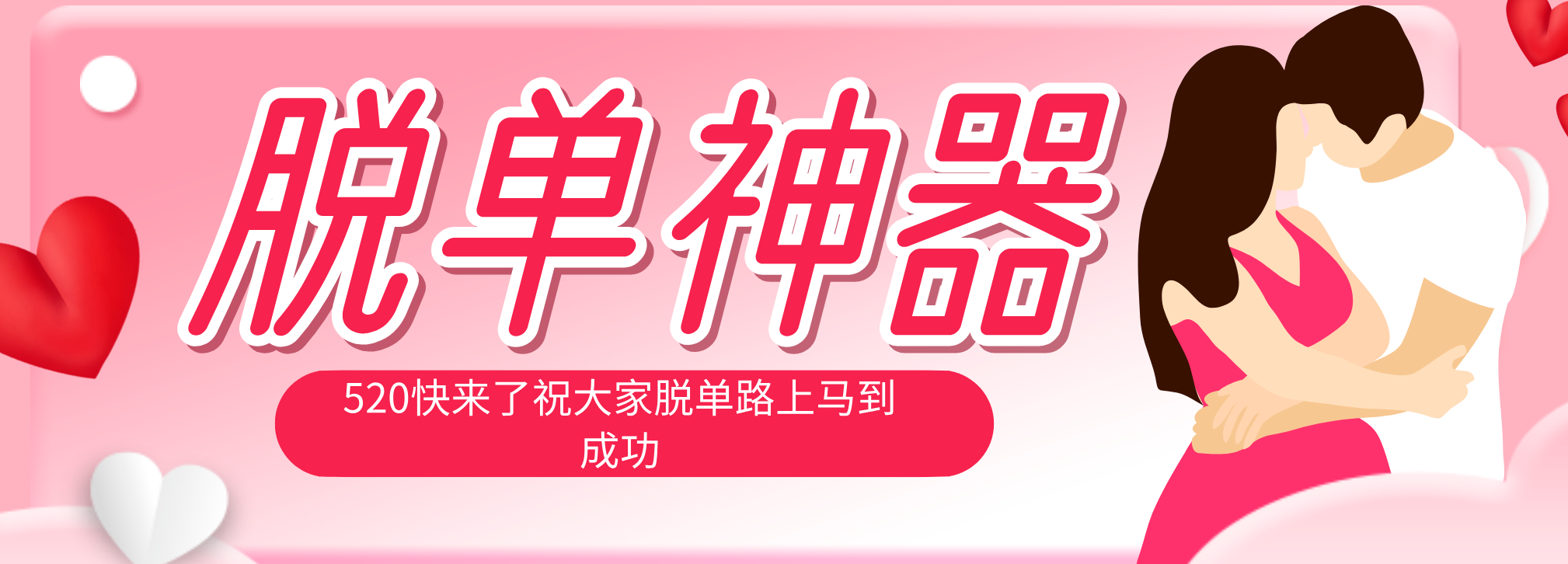 脱单神器：系统理论 + 实景模拟实战相结合，助你脱单路上马到成功。-小行网创