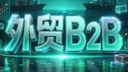 外贸B2B到跨境电商-小行网创