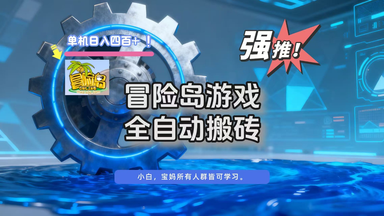 冒险岛游戏全自动搬砖，单机日入400+-小行网创