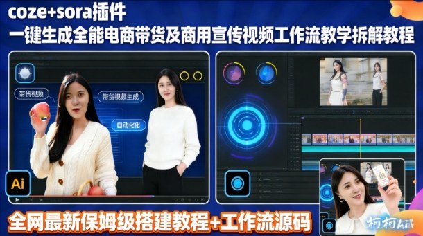 sora插件生成全能商用带货及宣传视频coze工作流拆解教程-小行网创