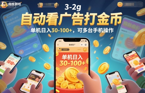 自动看广告打金币，单机日入30-100+，可多台手机操作【揭秘】-小行网创