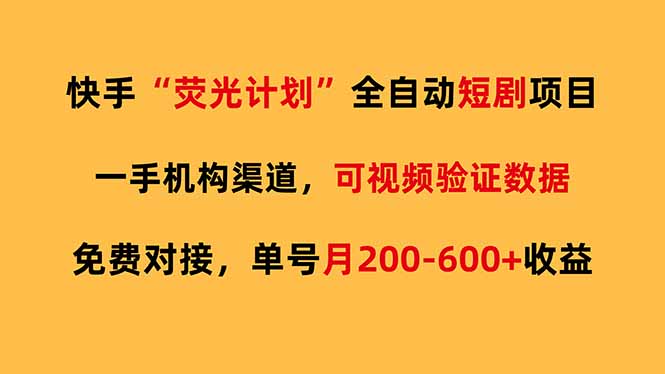 快手荧光短剧,全自动代发,免费项目单号月200-600收益-小行网创