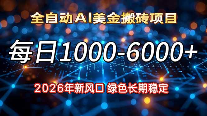 2026年新风口，每日收益1000-6000+绿色长期稳定-小行网创
