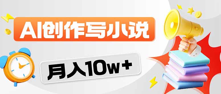 2026风口项目AI写小说 轻松实现月入10w+-小行网创