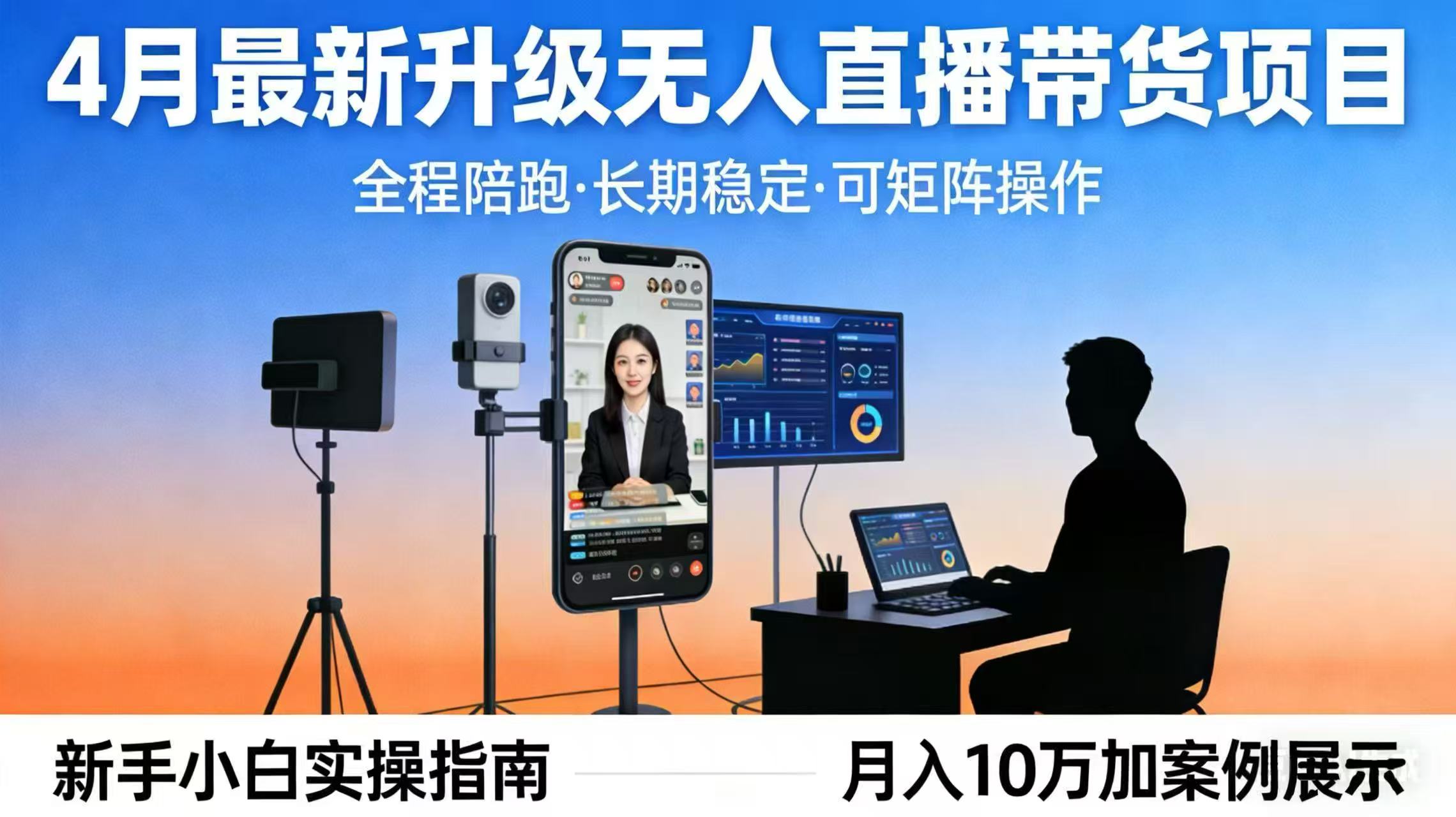 4月最新升级 无人直播 带货 全程陪跑 长期稳定 可矩阵 每天半小时新手小白实操月入 十万-小行网创