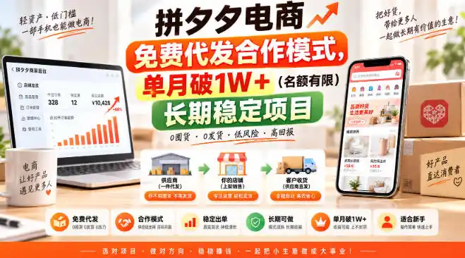 拼夕夕电商免费代发合作模式,单月破1W+(名额有限)长期稳定项目【揭秘】-小行网创