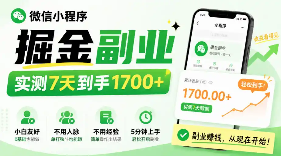 微信小程序掘金副业，实测7天到手1700+，小白友好，不用人脉、不用经验，5分钟上手【揭秘】-小行网创