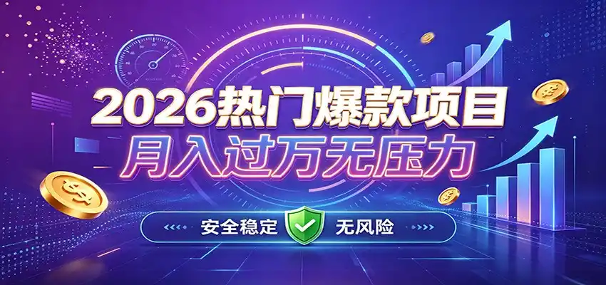 爆款Ai项目，月化过万，无需耗费精力操作，稳健实现每月增收-小行网创