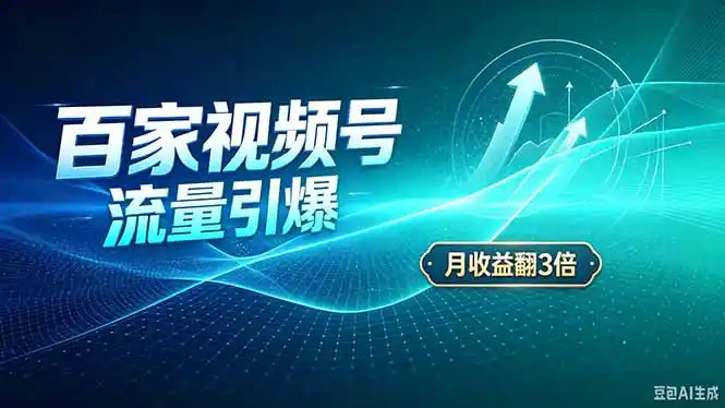 26年王炸项目,实现成本翻几倍。长久稳定,通过百度视频号发布,赚取播放量+广告收益-小行网创