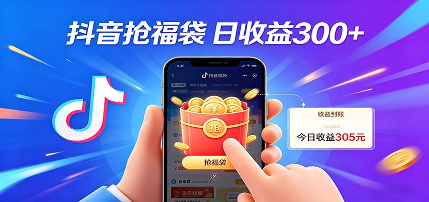 抖音福袋项目，零成本日入200+，小白秒上手-小行网创
