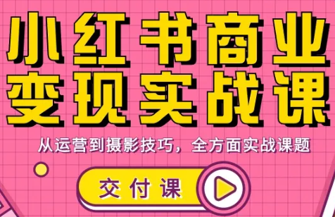 饭饭老师·小红书商业变现实战课-小行网创