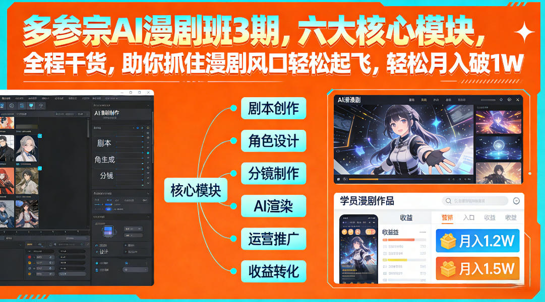 多参宗AI漫剧班3期，六大核心模块，全程干货，助你抓住漫剧风口轻松起飞，轻松月入破1W+(更新)-小行网创