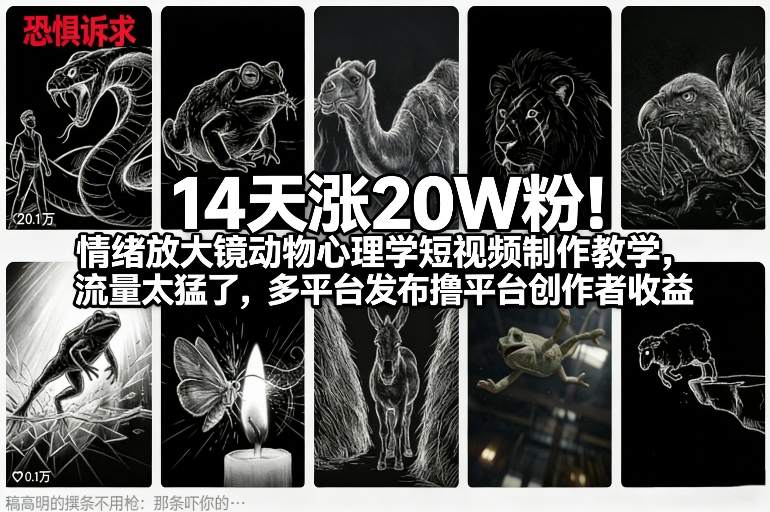 14天涨20W粉！情绪放大镜动物心理学短视频制作教学，流量太猛了，多平台发布撸平台创作者收益-小行网创