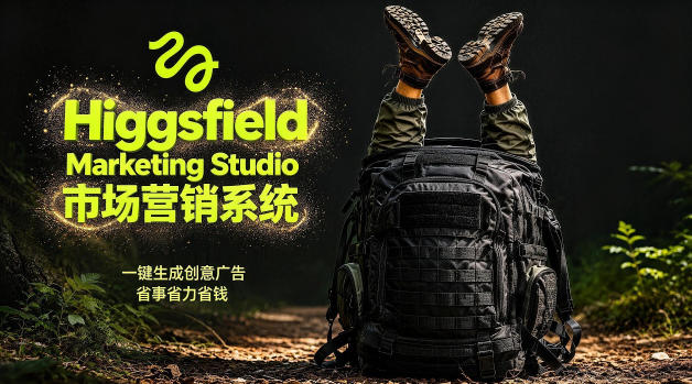 告别高成本广告!Higgsfield Marketing Studio市场营销系统详解|一键生成创意广告,省去1W成本-小行网创