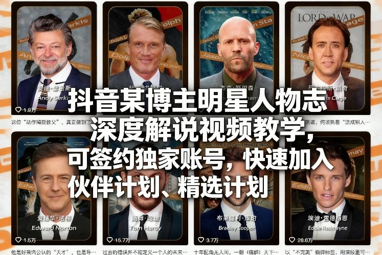 抖音某博主明星人物志深度解说视频教学，可签约独家账号，快速加入伙伴计划、精选计划-小行网创