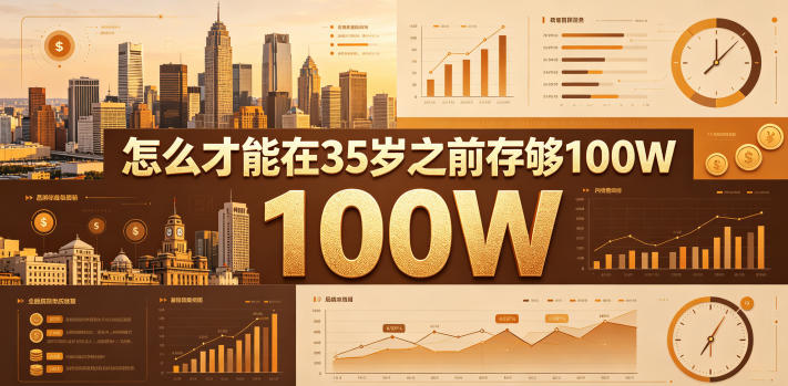 某公众号付费文章:怎么才能在35岁之前存够100W?-小行网创