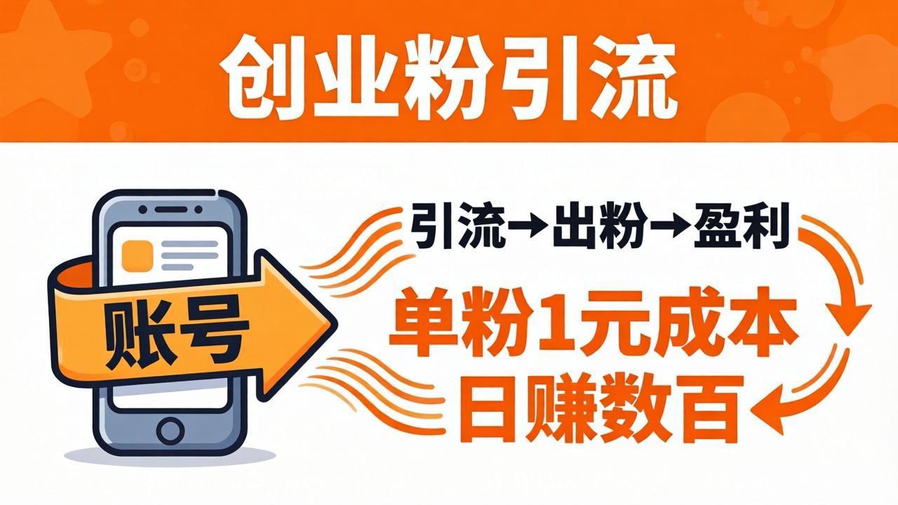 日引50+独家创业粉引流课：1个账号即可开干，单粉1元成本，日赚数百出粉盈利-小行网创