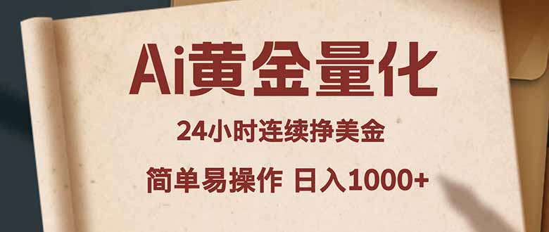Ai黄金量化，24小时连续挣美金，小白轻松入手，简单易操作，日入1000+-小行网创