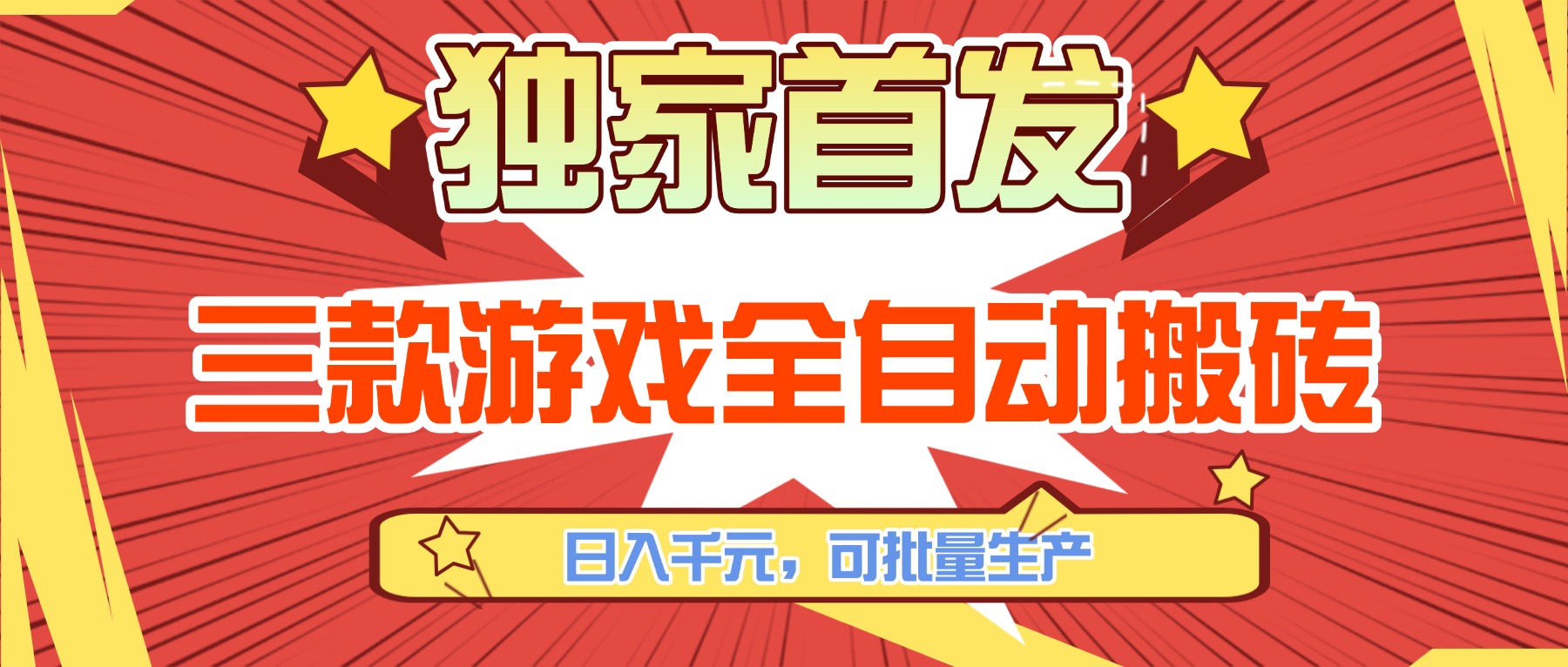 三款游戏全自动搬砖,日入千元,可批量生产,小白也能做!-小行网创