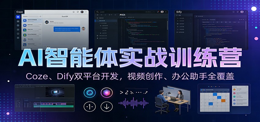 AI智能体实战训练营：Coze、Dify双平台开发，视频创作、办公助手全覆盖-小行网创