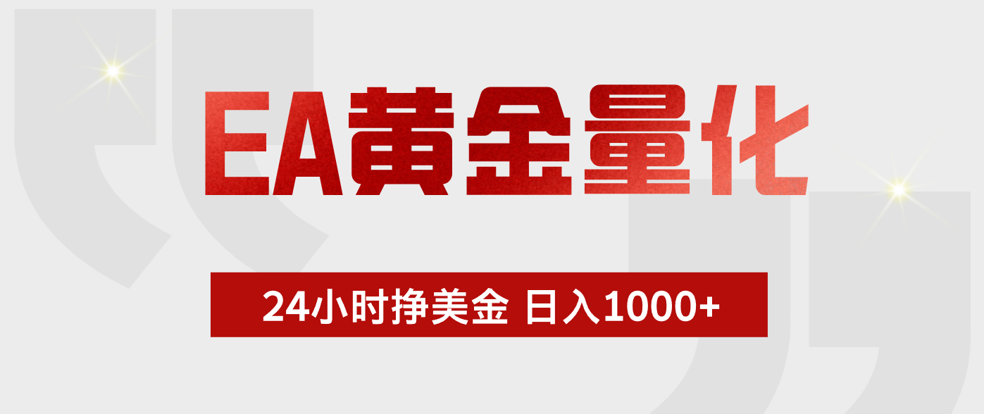 EA黄金量化,全天候运行,告别盯盘,小白轻松入手,日入1000+-小行网创