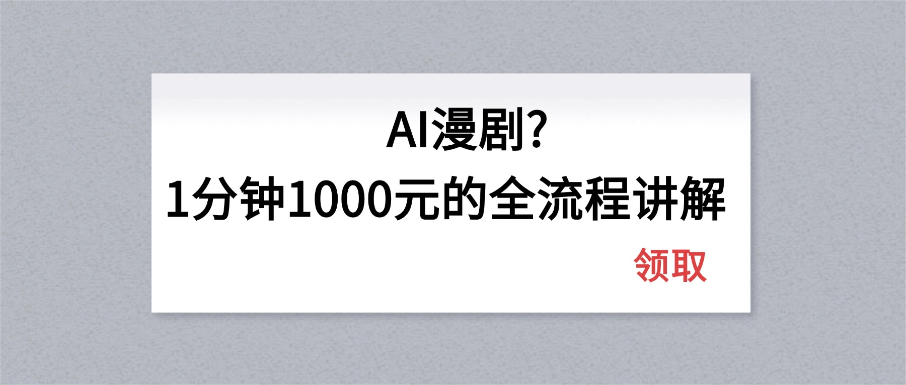 AI漫剧1分钟1000元的全流程讲解-小行网创