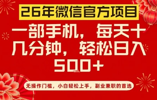 26年微信官方项目，无操作门槛，只需一部手机，轻松日入5张【揭秘】-小行网创