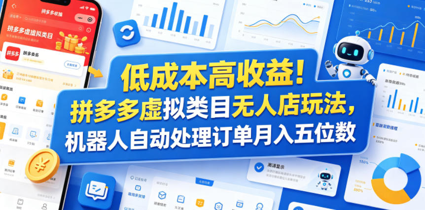 低成本高收益!拼多多虚拟类目无人店玩法,机器人自动处理订单月入五位数【揭秘】-小行网创
