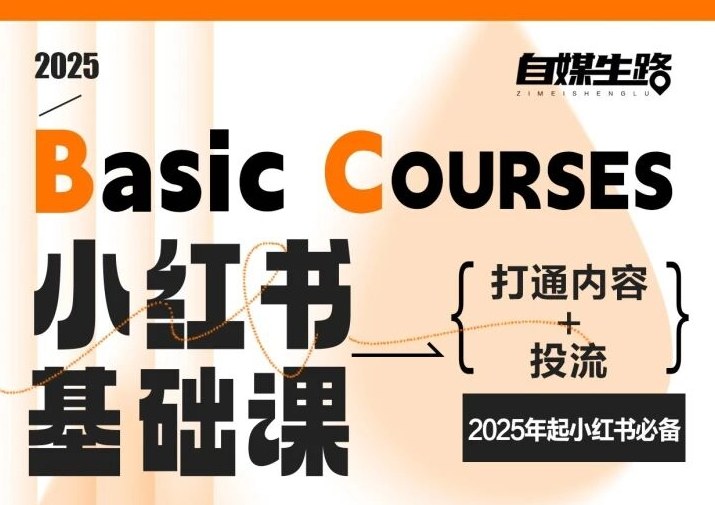 自媒生路小红书基础课，打通内容+投流，2025年起小红书必备-小行网创