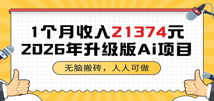 1个月收入21374元,无脑搬砖,人人可做,2026年升级版Ai项目-小行网创