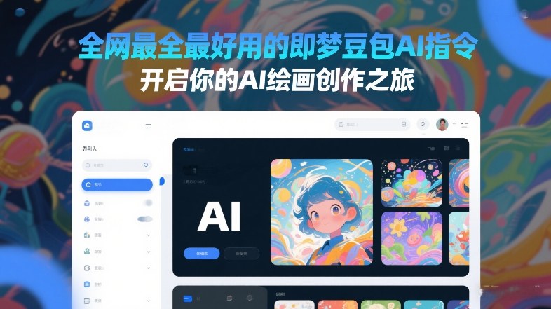 全网最全最好用的即梦豆包AI指令，开启你的AI绘画创作之旅-小行网创
