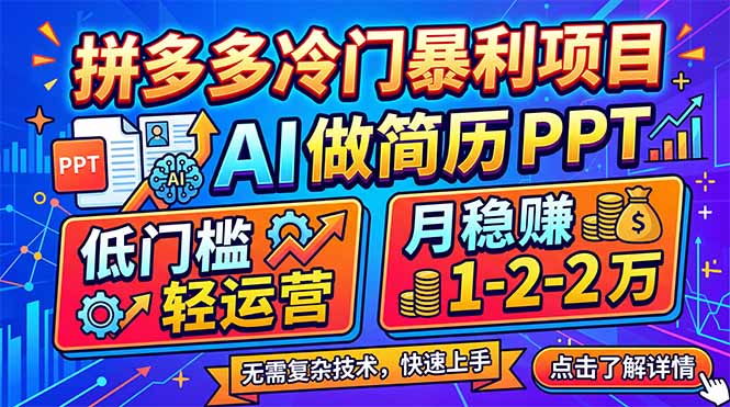 拼多多冷门暴利项目:AI 做简历 PPT,低门槛轻运营,月稳赚 1-2 万-小行网创