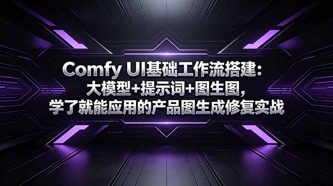 Comfy UI基础工作流搭建：大模型+提示词+图生图，学了就能应用的产品图生成修复实战-小行网创