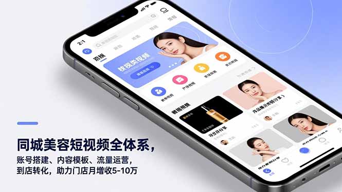 同城美容短视频全体系，账号搭建、内容模板、流量运营，到店转化，助力门店月增收5-10万-小行网创