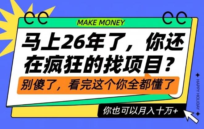 26年了,不要再疯狂的找项目了,看完这个你也可以月入十个W【揭秘】-小行网创