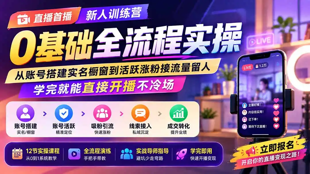 直播首播新人训练营0基础全流程实操；从账号搭建实名橱窗到活跃涨粉接流量留人，学完就能直接开播不冷场-小行网创