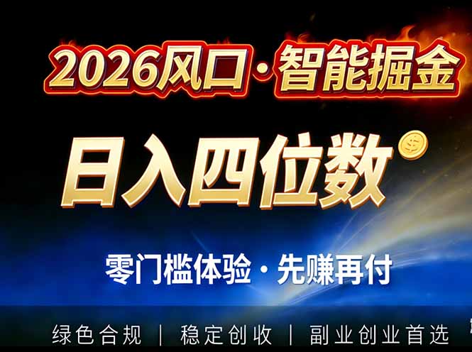 2026智能美金套利，全自动对冲策略护航，低门槛可实操。单人单日2000+全自动运行省心省力-小行网创