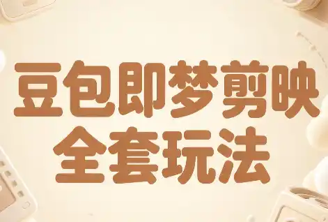 梅子老师·AI短视频创作与变现，豆包即梦剪映全套玩法-小行网创