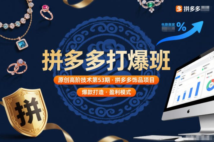 拼多多打爆班原创高阶技术第53期，拼多多饰品项目-小行网创